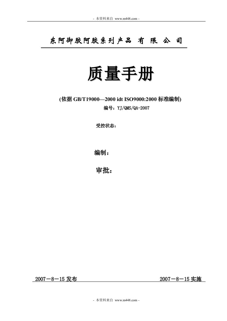 《东阿御胶阿胶系列产品公司质量手册》(35页)-质量手册