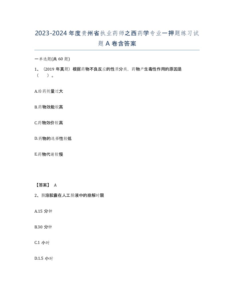 2023-2024年度贵州省执业药师之西药学专业一押题练习试题A卷含答案