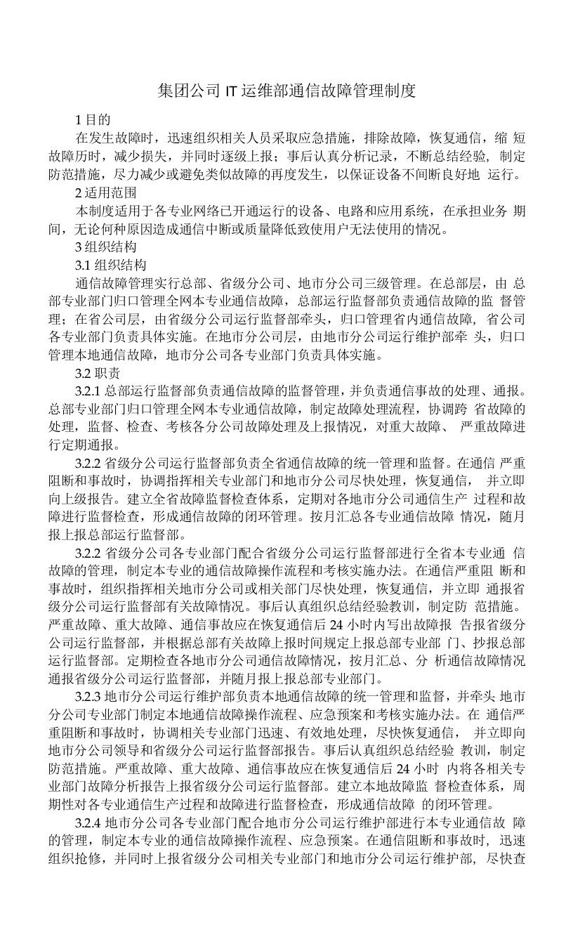 集团公司IT运维部通信故障管理制度（最全）