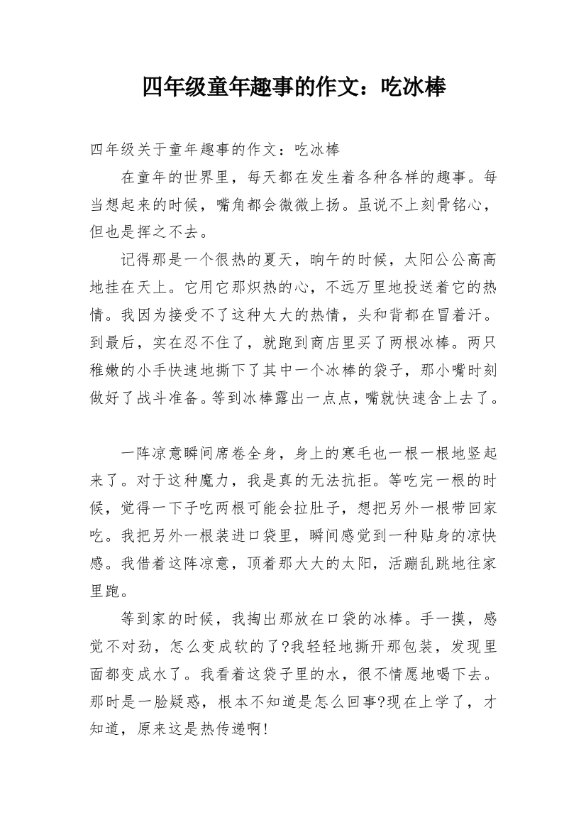 四年级童年趣事的作文：吃冰棒