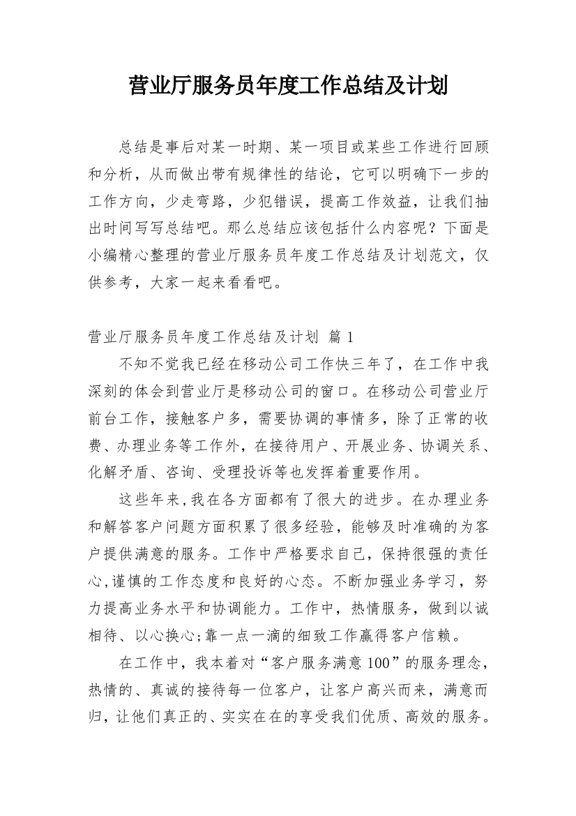 营业厅服务员年度工作总结及计划_1