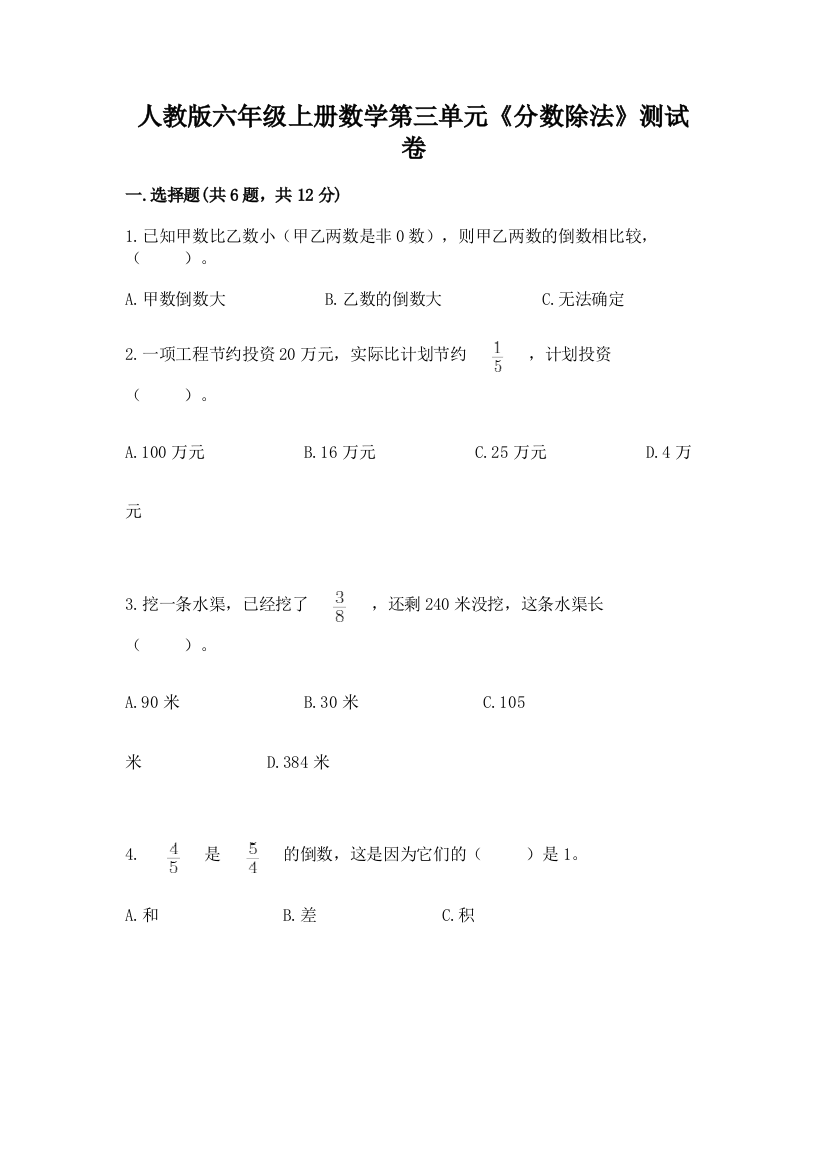 人教版六年级上册数学第三单元《分数除法》测试卷【培优】