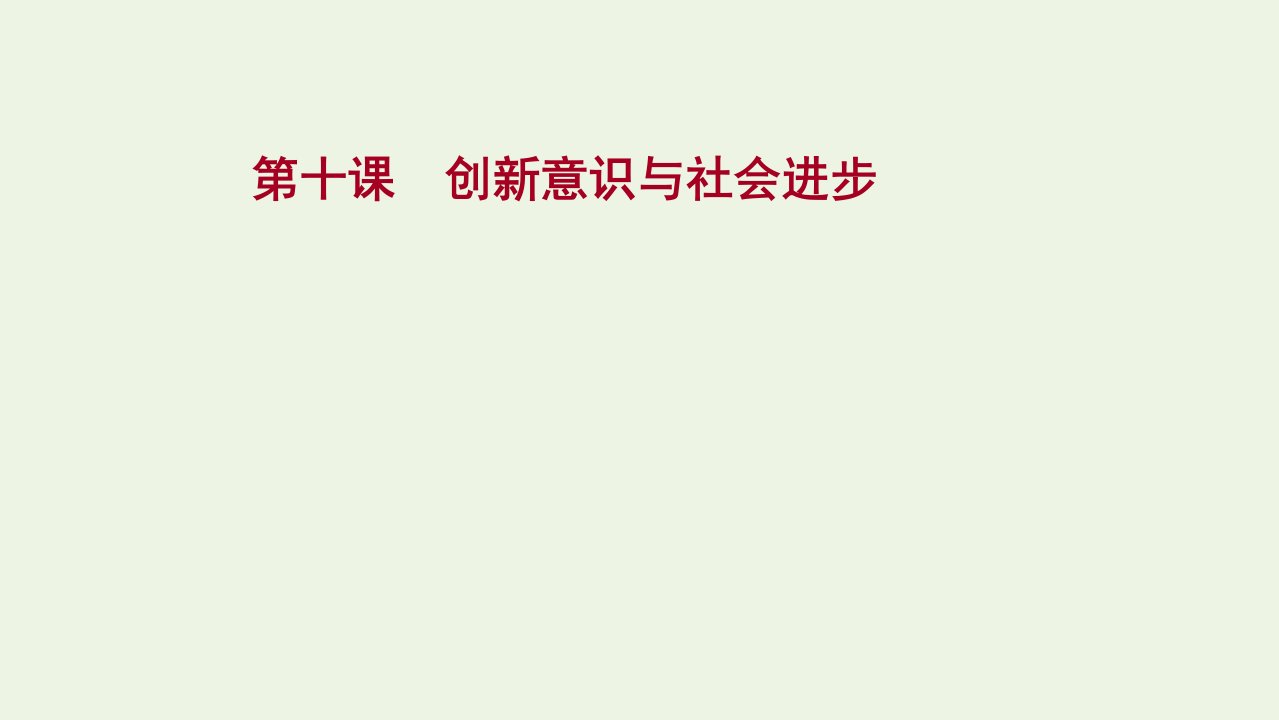 版高考政治一轮复习第三单元思想方法与创新意识第十课创新意识与社会进步课件新人教版必修4