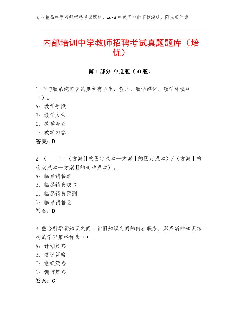 内部培训中学教师招聘考试真题题库（培优）