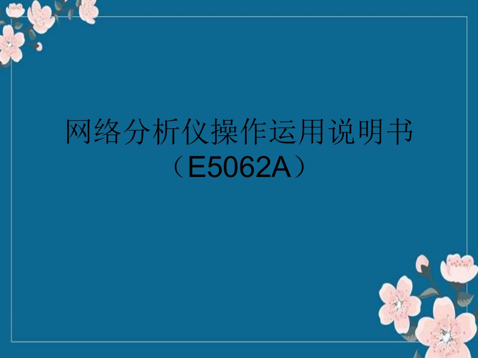 网络分析仪详细操作使用(E5062A)分解