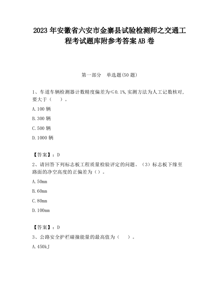 2023年安徽省六安市金寨县试验检测师之交通工程考试题库附参考答案AB卷