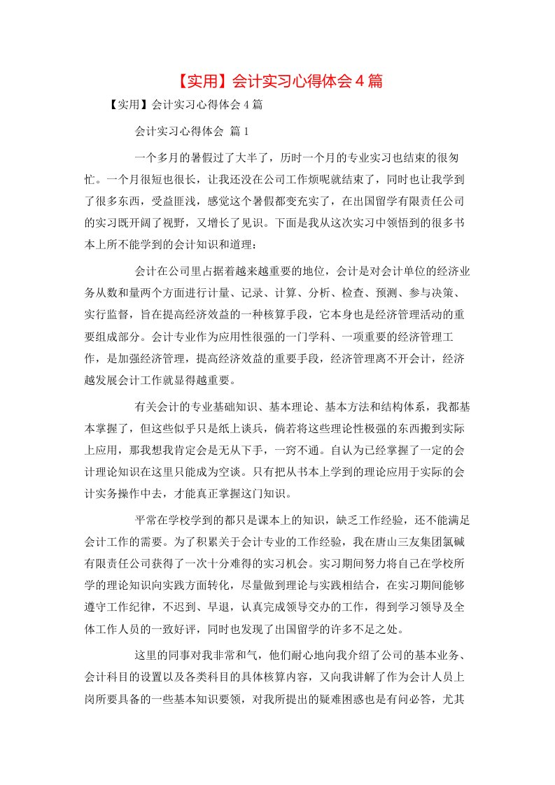 实用会计实习心得体会4篇