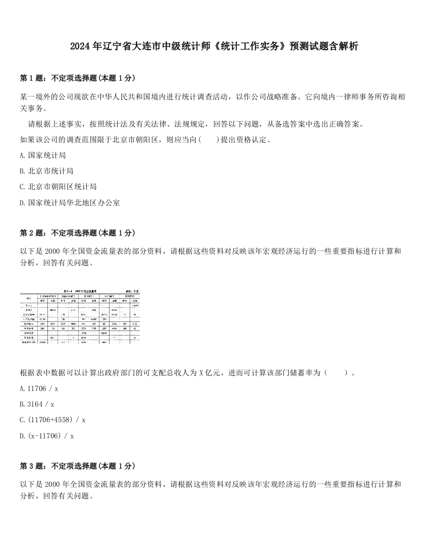 2024年辽宁省大连市中级统计师《统计工作实务》预测试题含解析