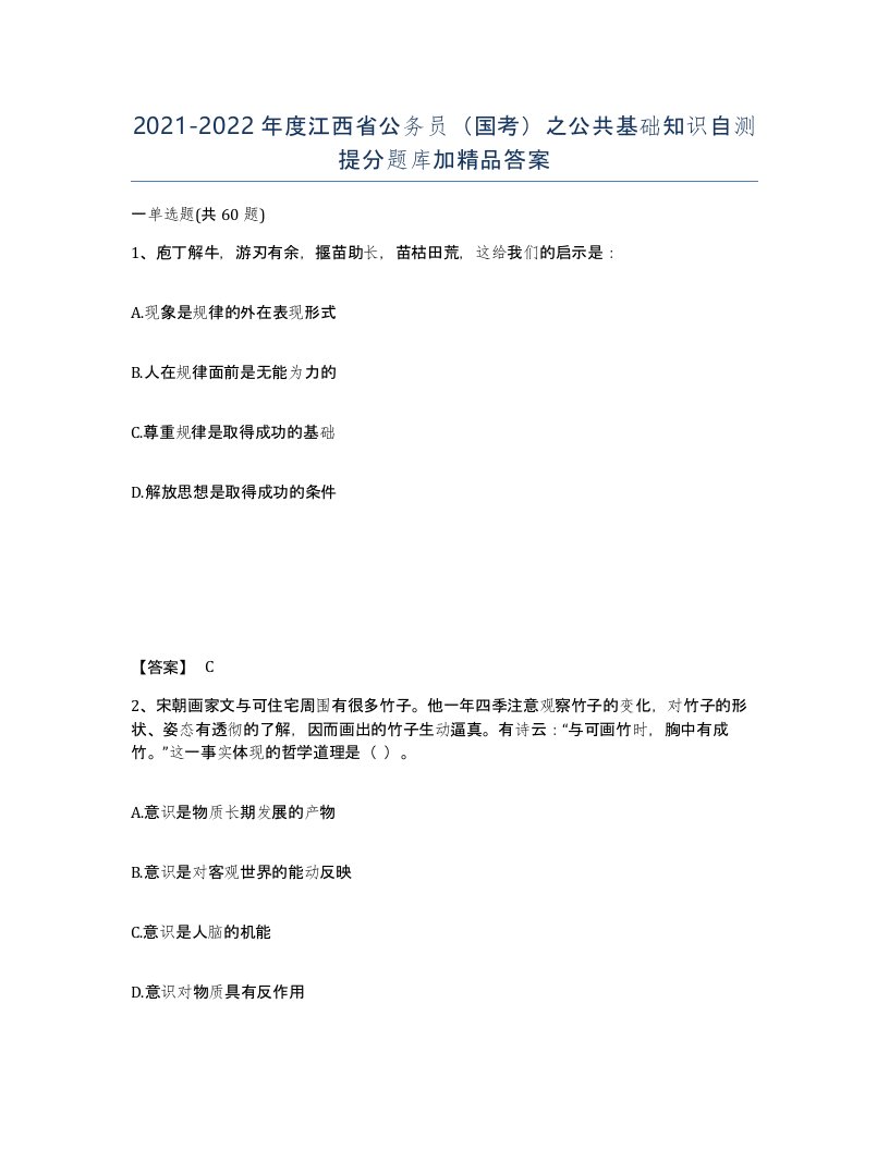 2021-2022年度江西省公务员国考之公共基础知识自测提分题库加答案