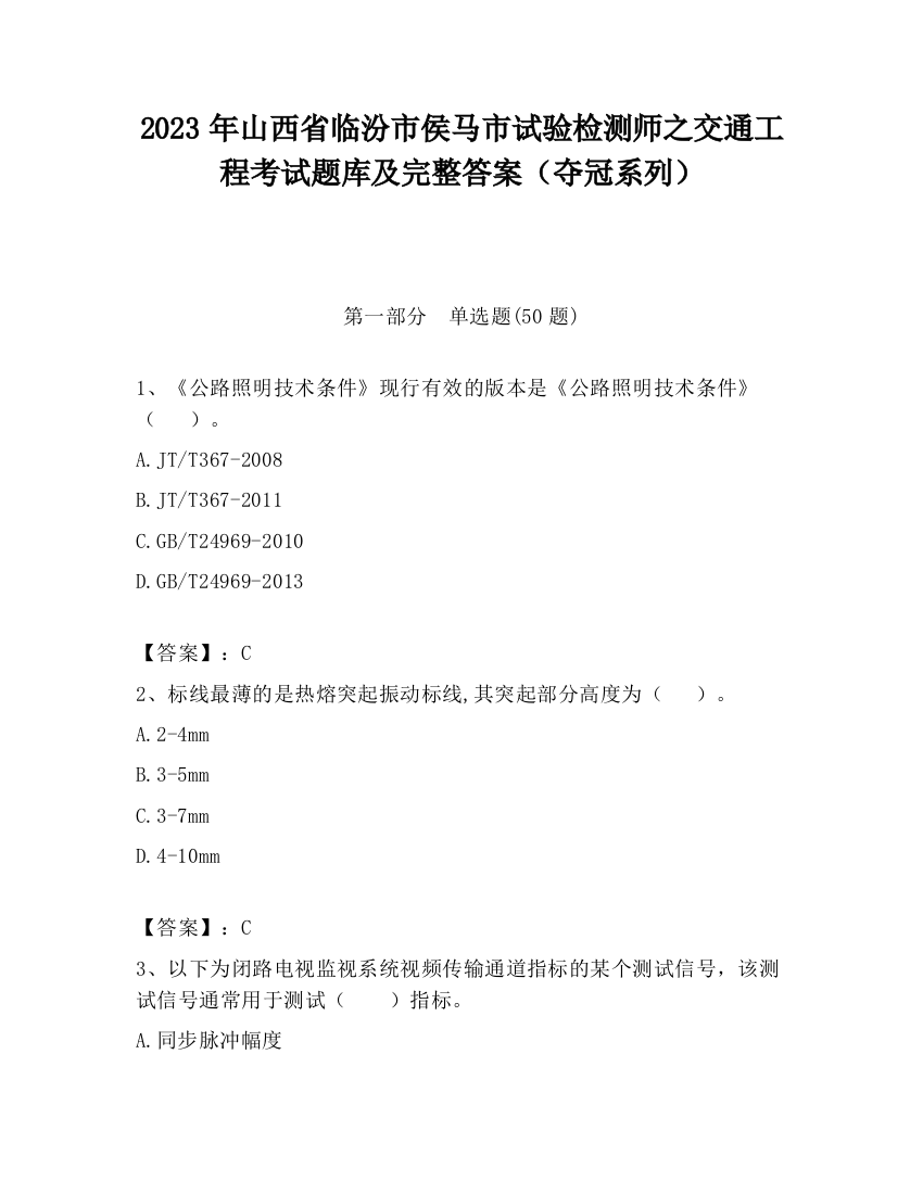 2023年山西省临汾市侯马市试验检测师之交通工程考试题库及完整答案（夺冠系列）