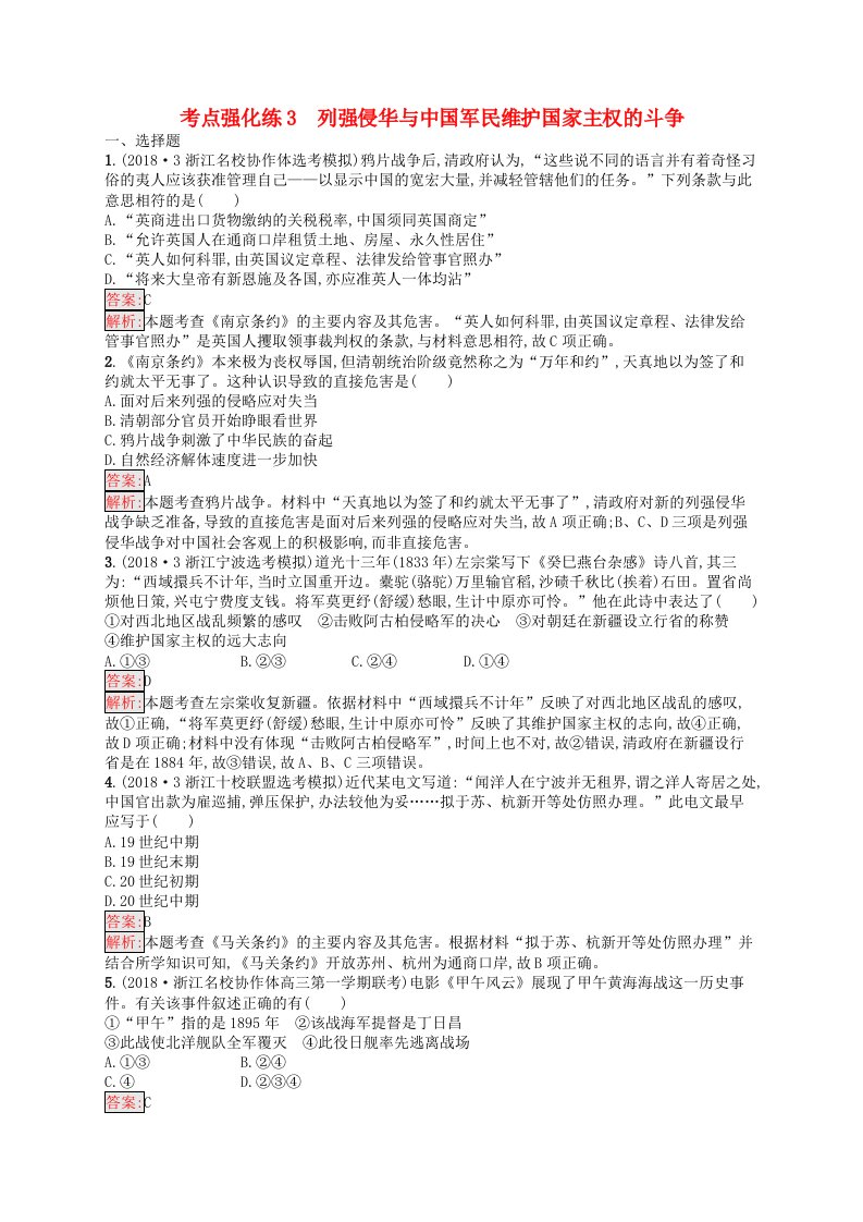 浙江鸭Ⅰ2019高考历史总复习考点强化练3列强侵华与中国军民维护国家主权的斗争