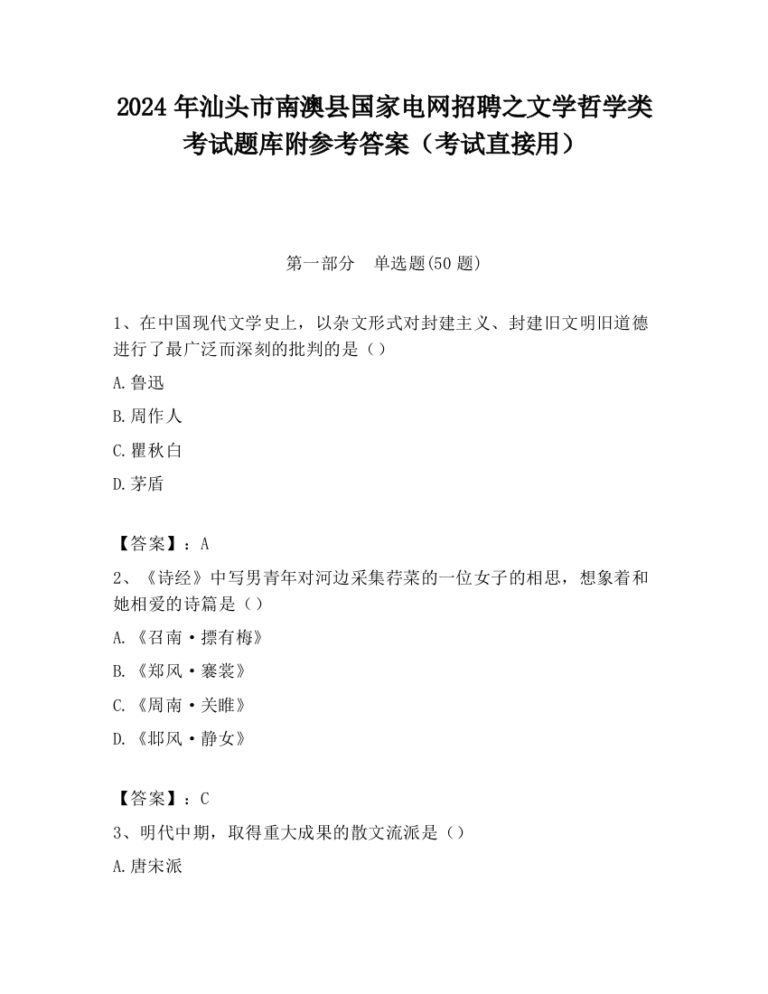 2024年汕头市南澳县国家电网招聘之文学哲学类考试题库附参考答案（考试直接用）