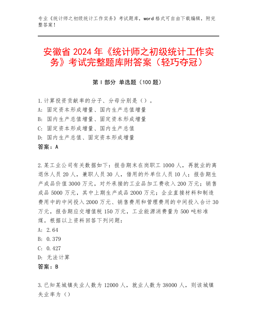 安徽省2024年《统计师之初级统计工作实务》考试完整题库附答案（轻巧夺冠）