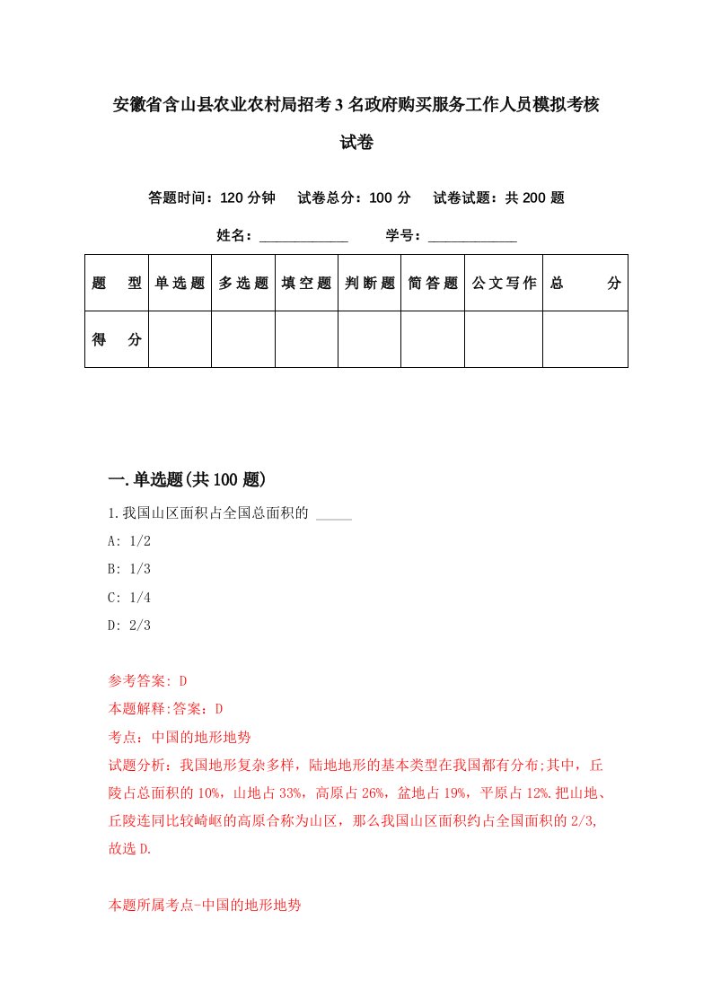 安徽省含山县农业农村局招考3名政府购买服务工作人员模拟考核试卷9