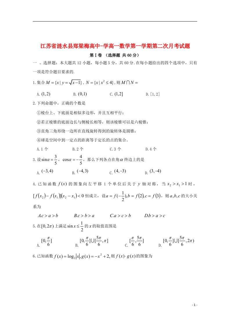 江苏省涟水县学高一数学第一学期第二次月考试题