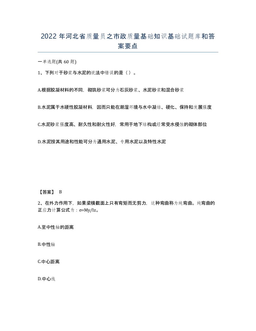 2022年河北省质量员之市政质量基础知识基础试题库和答案要点