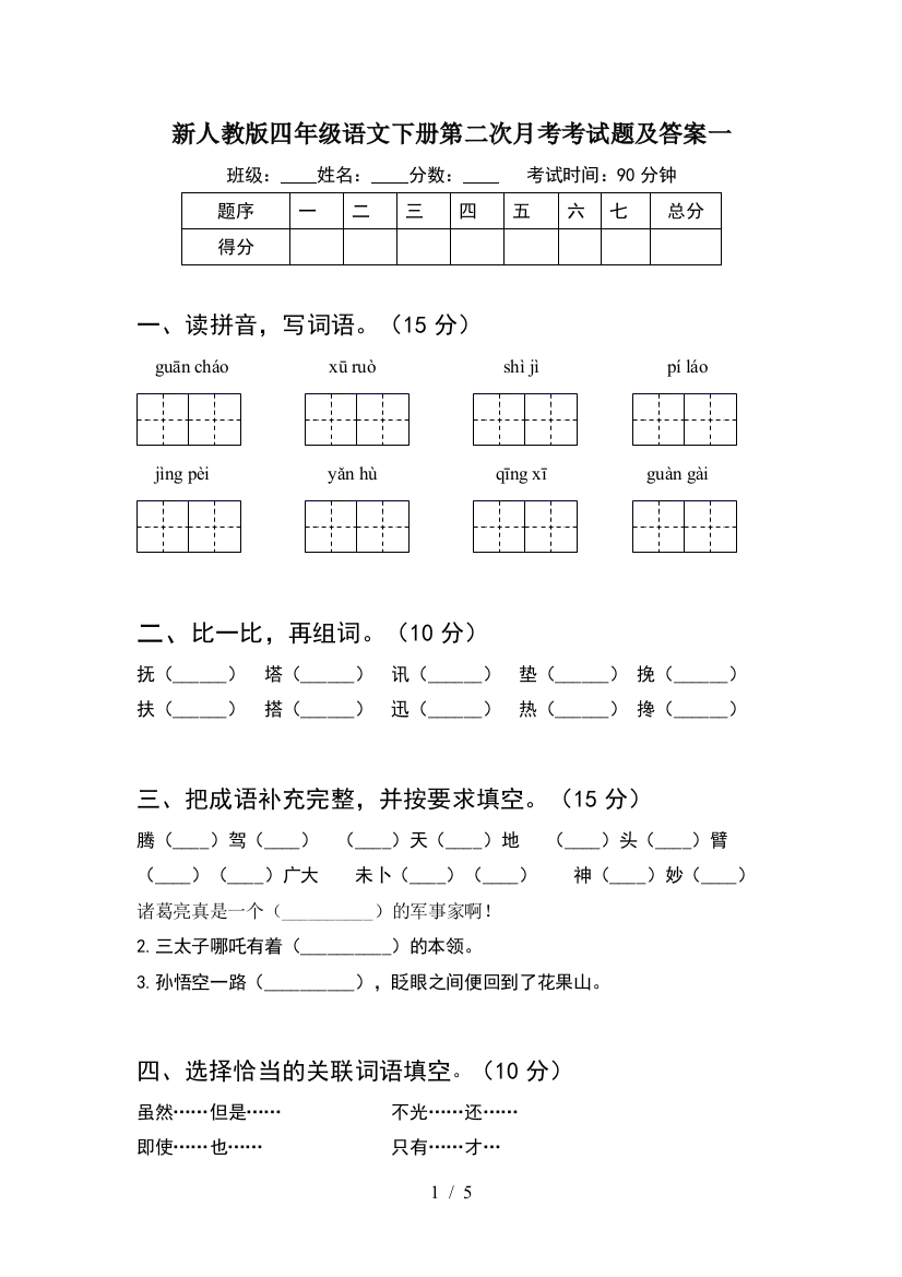 新人教版四年级语文下册第二次月考考试题及答案一