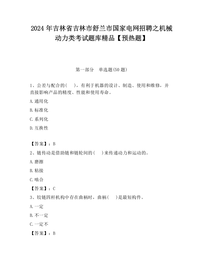 2024年吉林省吉林市舒兰市国家电网招聘之机械动力类考试题库精品【预热题】