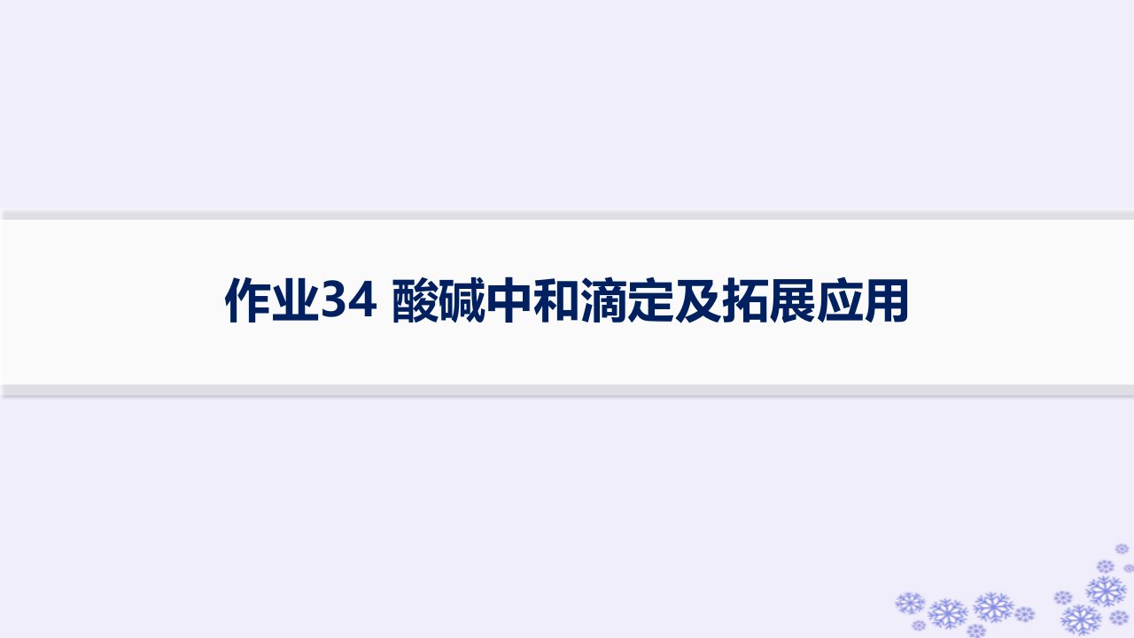 适用于新高考新教材浙江专版2025届高考化学一轮总复习第8章水溶液中的离子反应与平衡作业34酸碱中和滴定及拓展应用课件新人教版