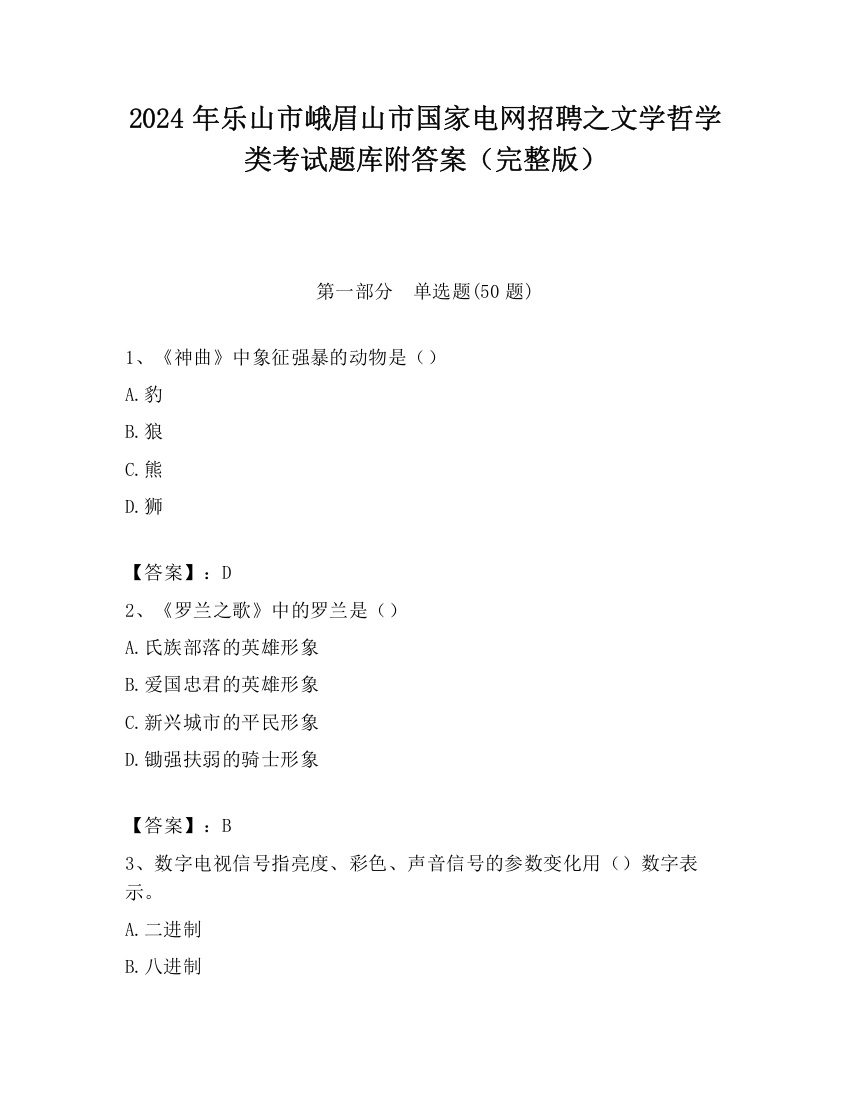 2024年乐山市峨眉山市国家电网招聘之文学哲学类考试题库附答案（完整版）