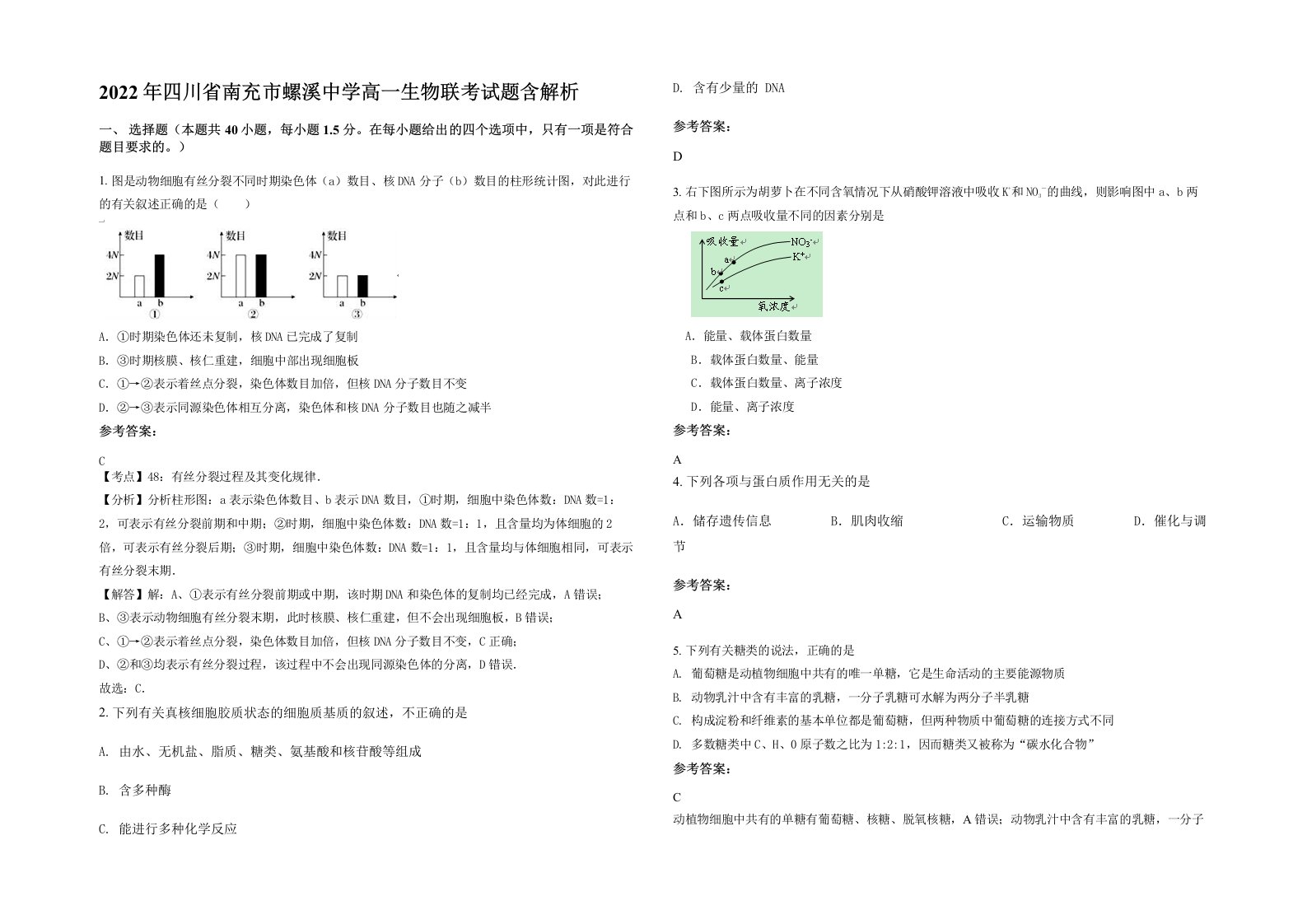 2022年四川省南充市螺溪中学高一生物联考试题含解析