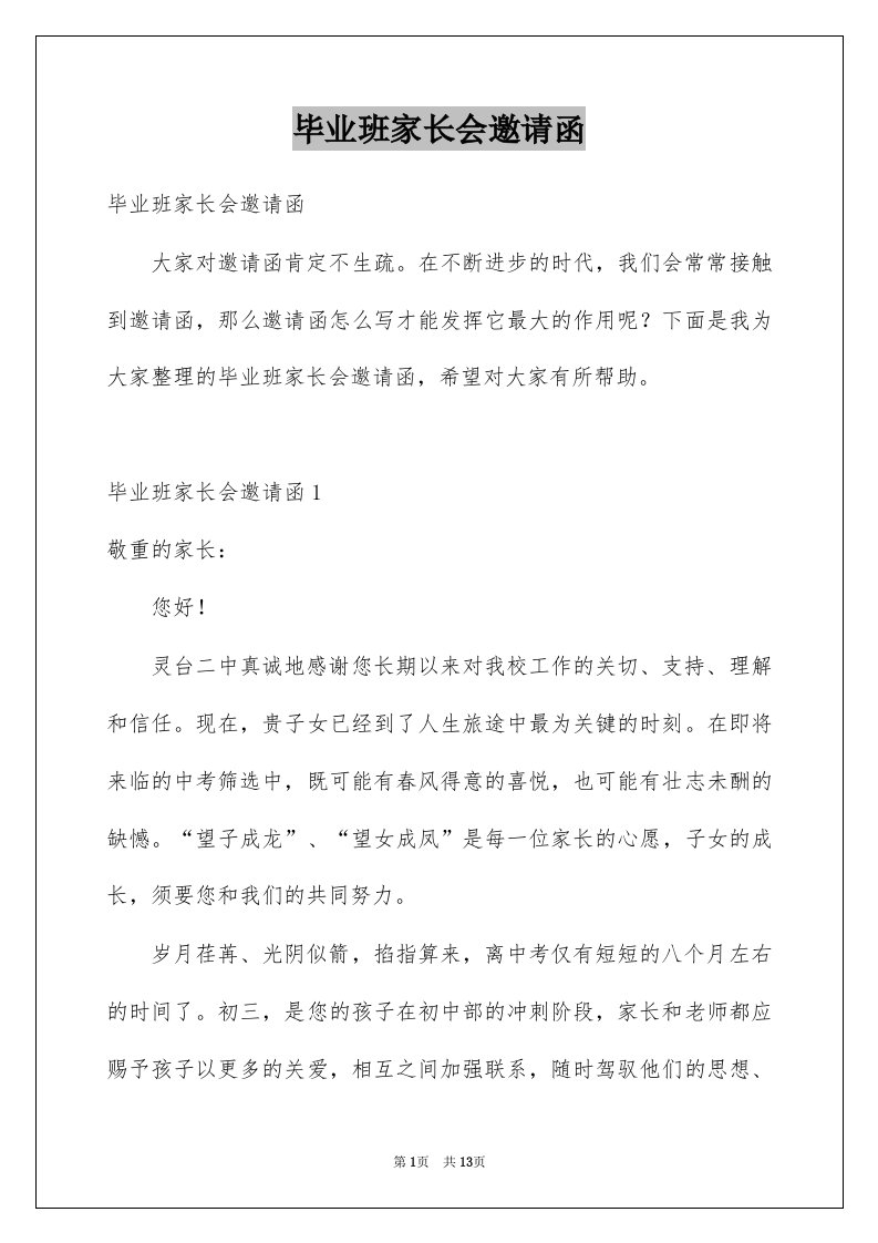 毕业班家长会邀请函例文