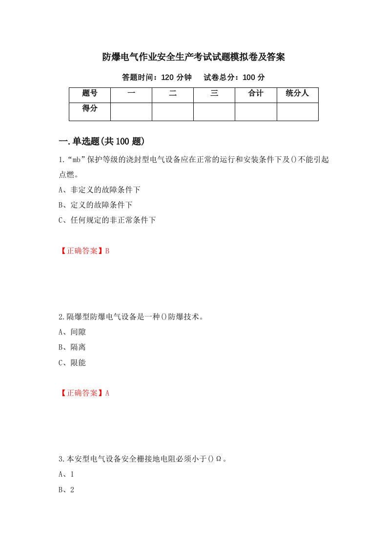 防爆电气作业安全生产考试试题模拟卷及答案6