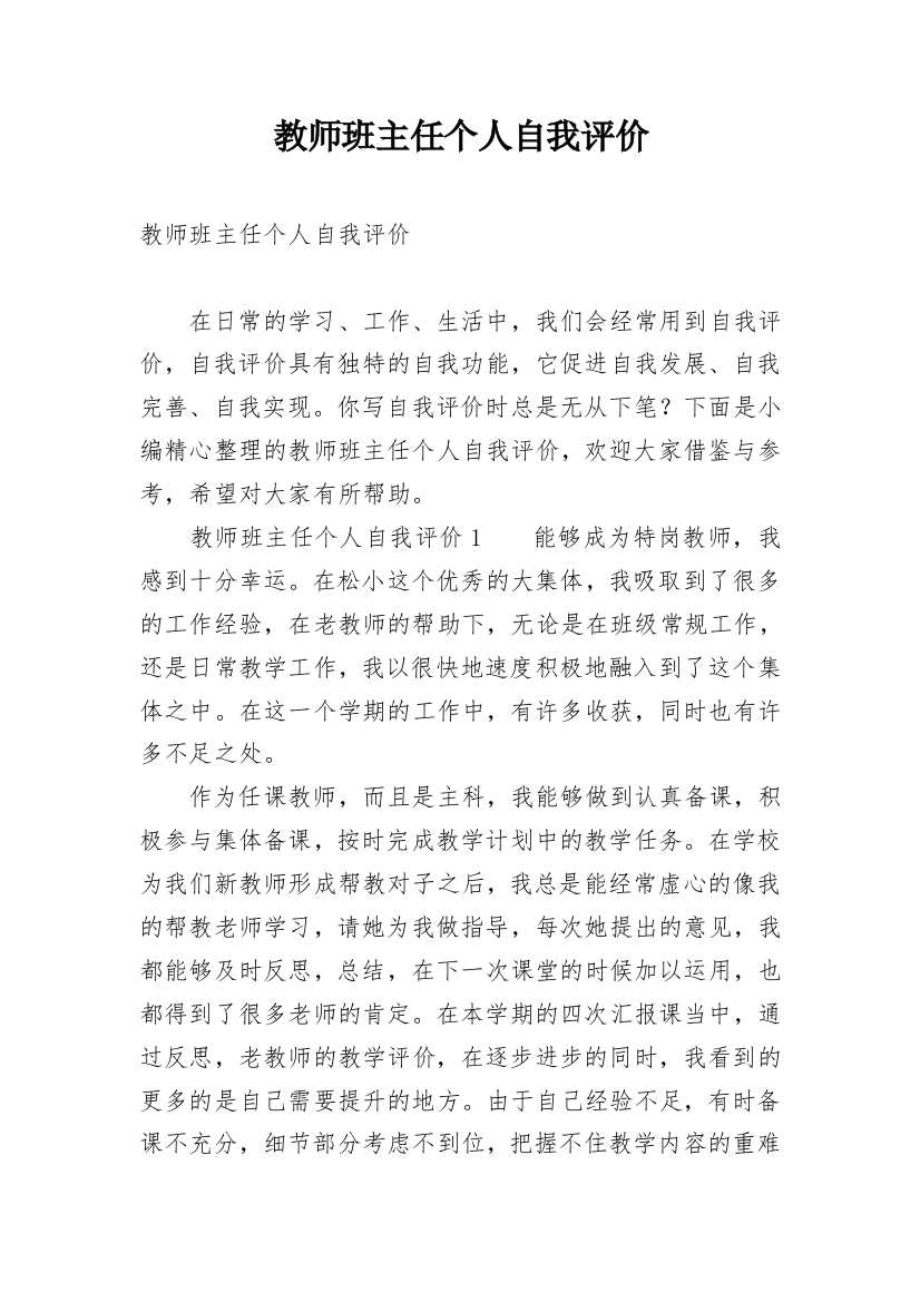 教师班主任个人自我评价_1