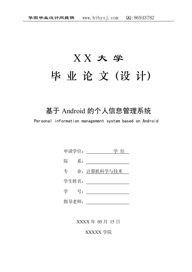 基于Android的个人信息管理系统毕业论文