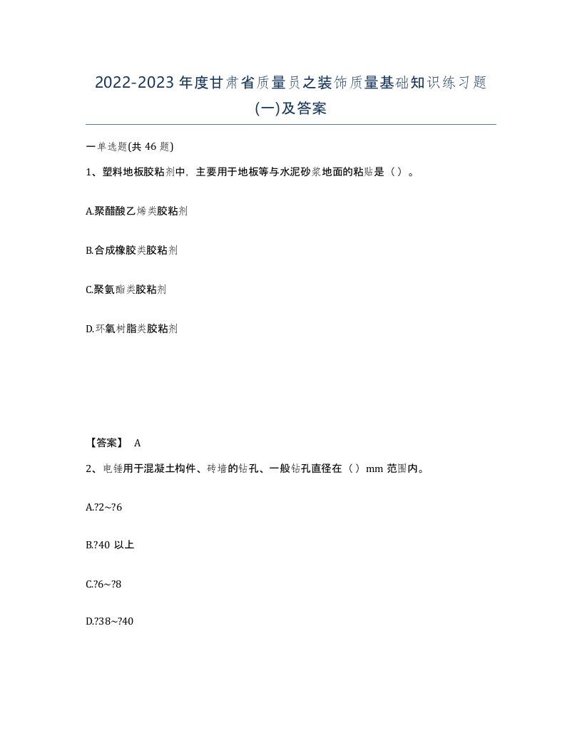 2022-2023年度甘肃省质量员之装饰质量基础知识练习题一及答案