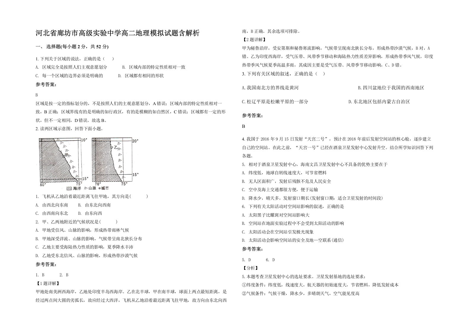 河北省廊坊市高级实验中学高二地理模拟试题含解析