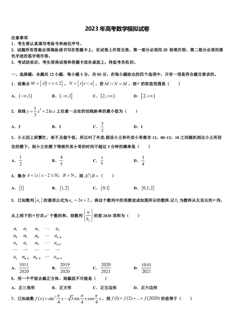 2023届安徽省宣城市六校高三下学期第五次调研考试数学试题含解析