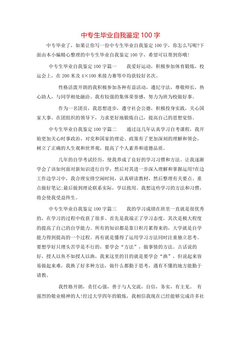 中专生毕业自我鉴定100字