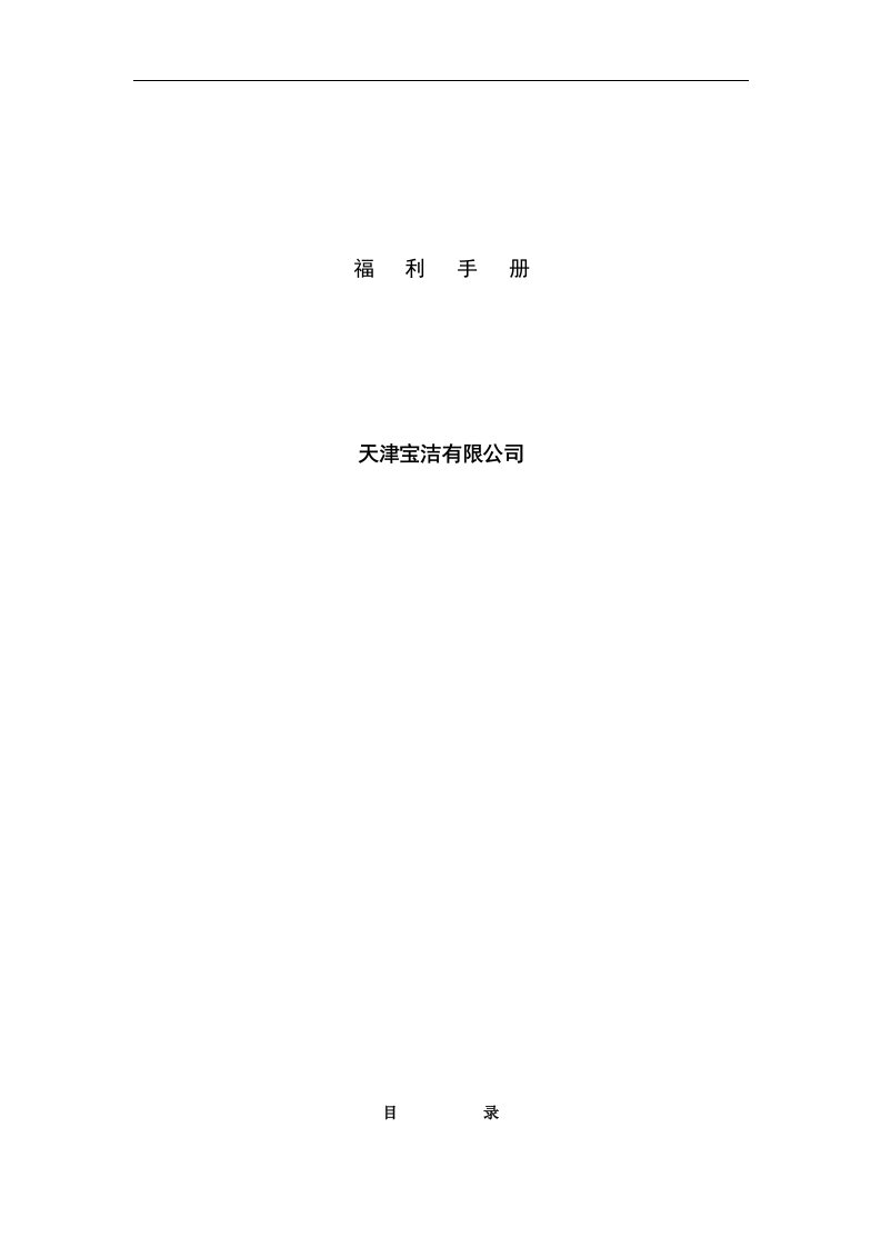 天津宝洁公司福利手册