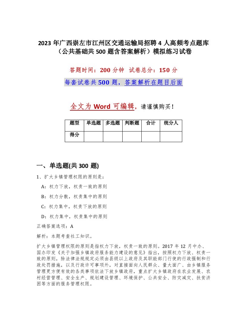 2023年广西崇左市江州区交通运输局招聘4人高频考点题库公共基础共500题含答案解析模拟练习试卷