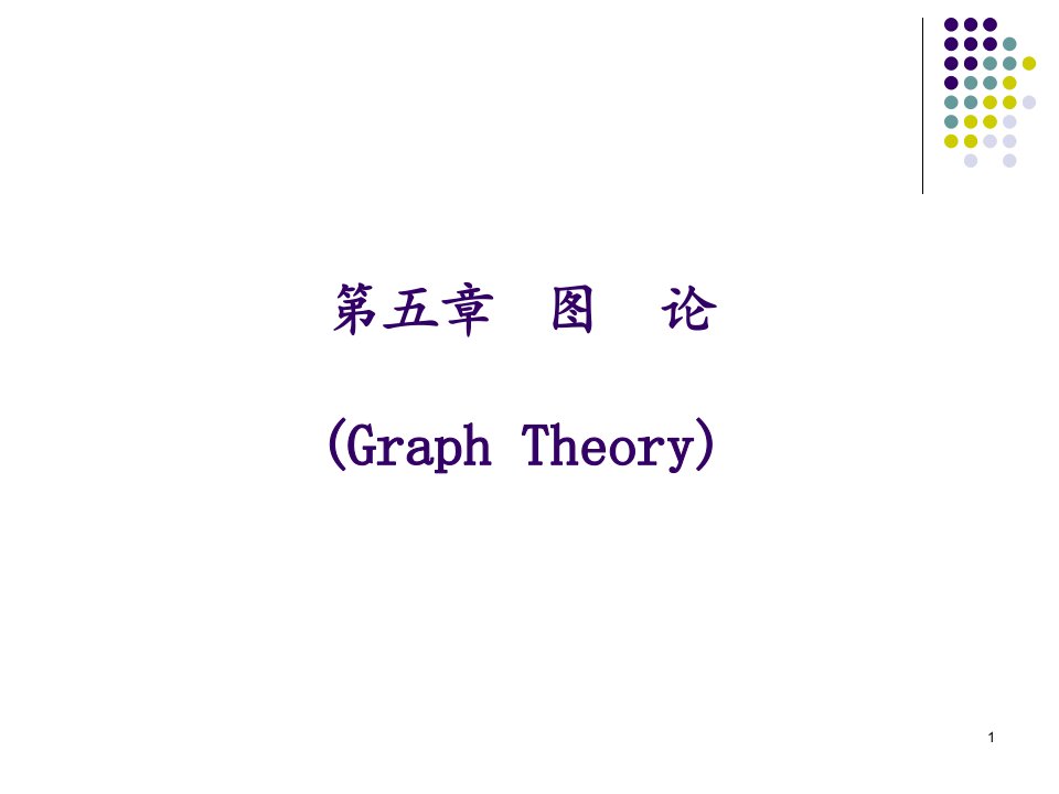 图论GraphTheory教学