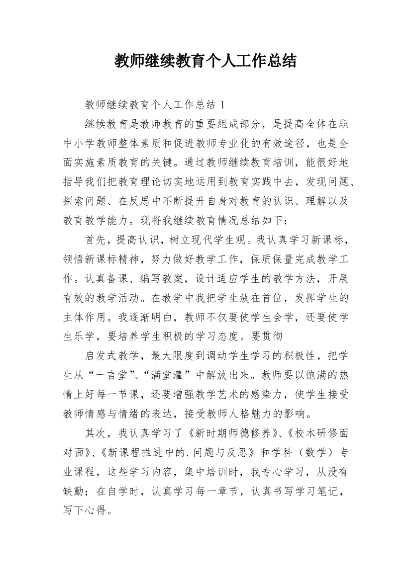 教师继续教育个人工作总结_1