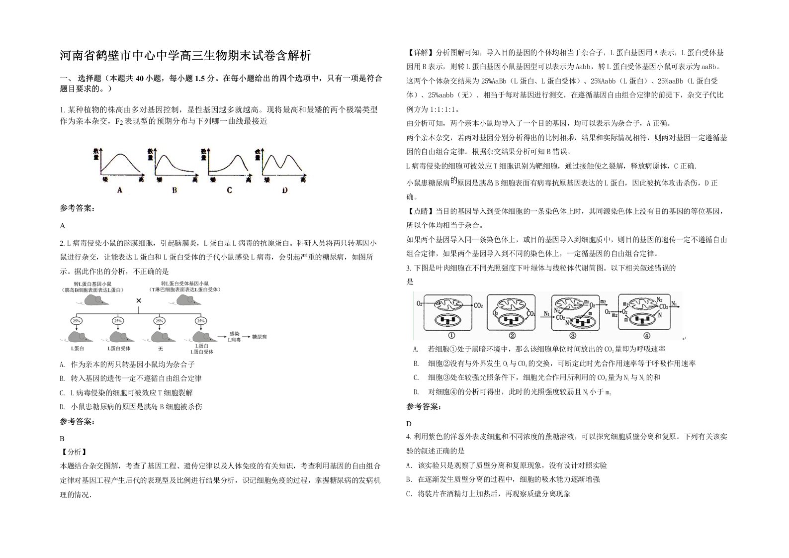 河南省鹤壁市中心中学高三生物期末试卷含解析