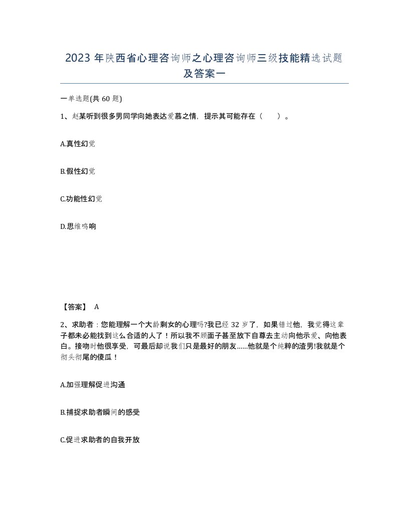 2023年陕西省心理咨询师之心理咨询师三级技能试题及答案一