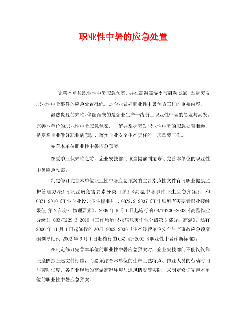 《安全管理职业卫生》之职业性中暑的应急处置