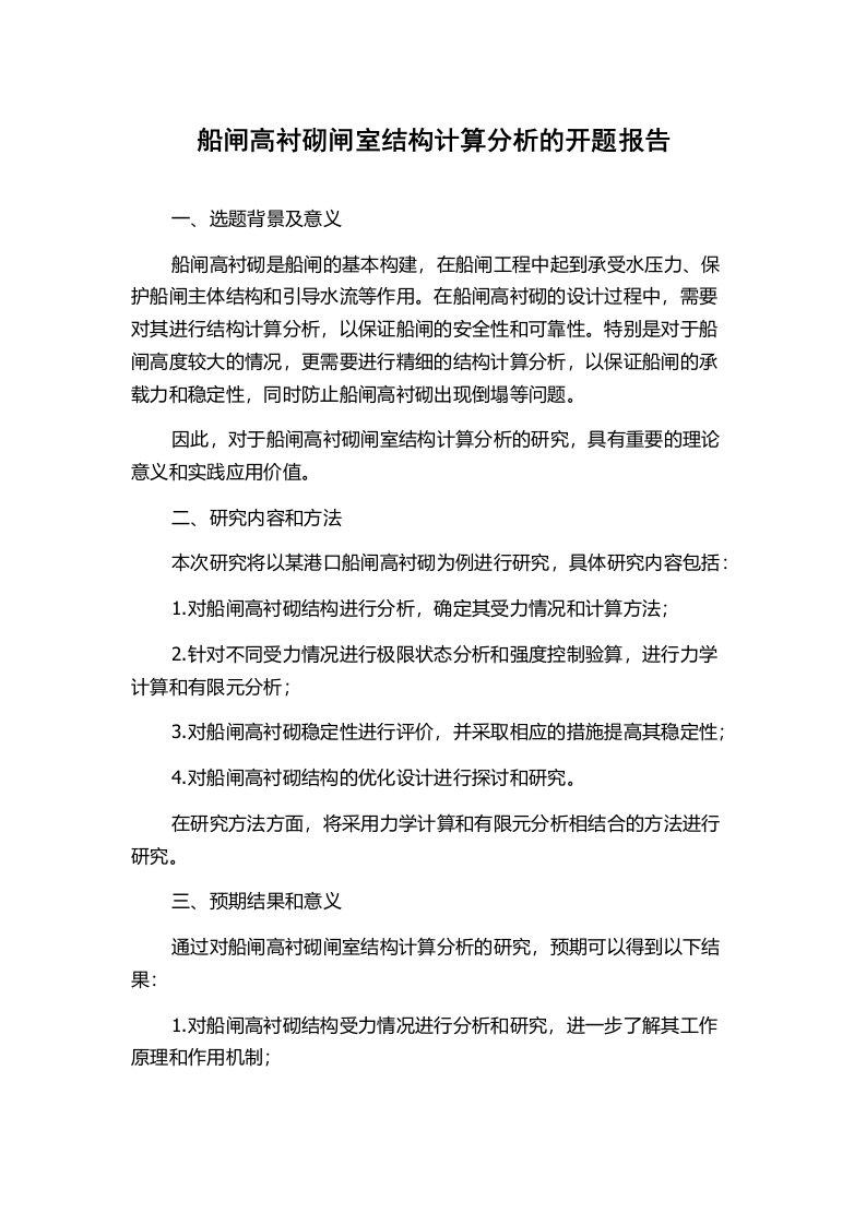 船闸高衬砌闸室结构计算分析的开题报告