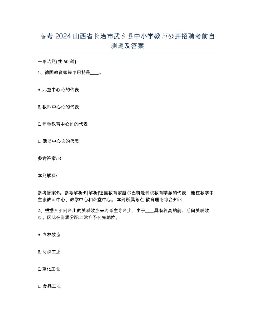 备考2024山西省长治市武乡县中小学教师公开招聘考前自测题及答案