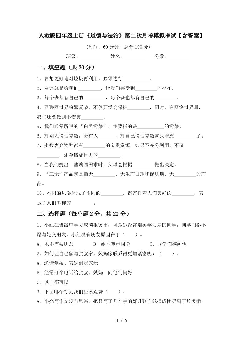 人教版四年级上册道德与法治第二次月考模拟考试含答案