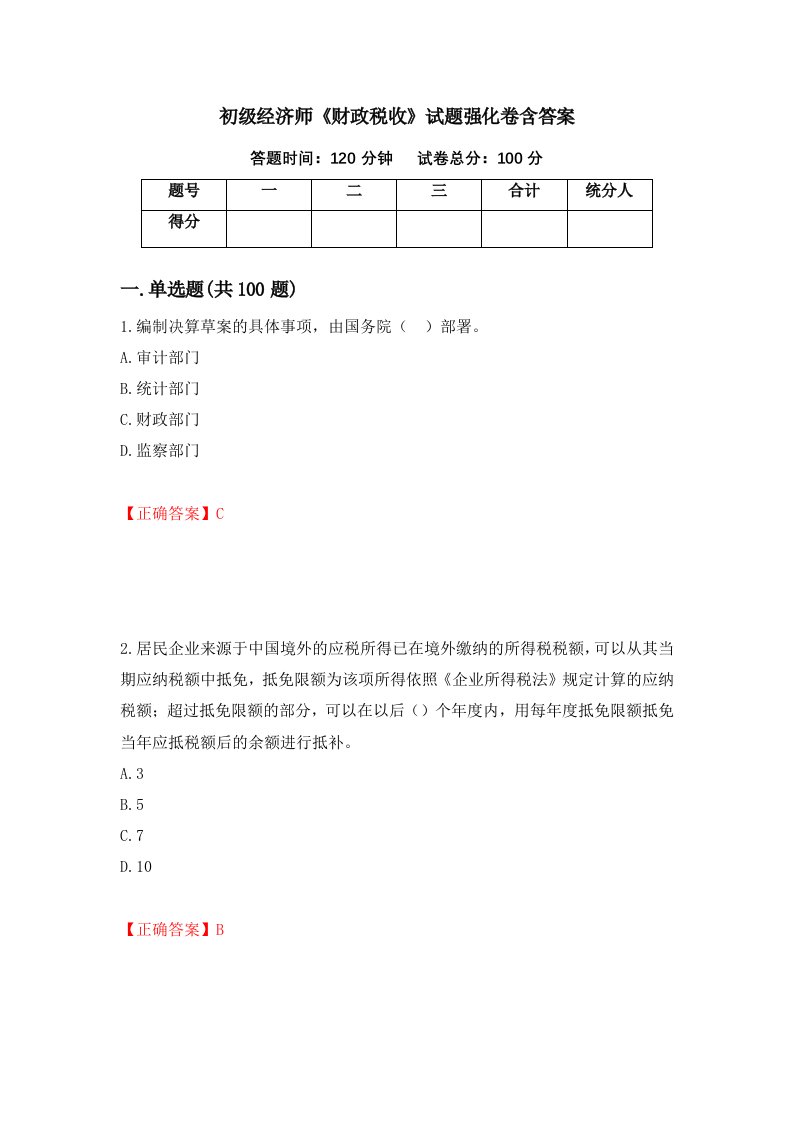 初级经济师财政税收试题强化卷含答案第18版