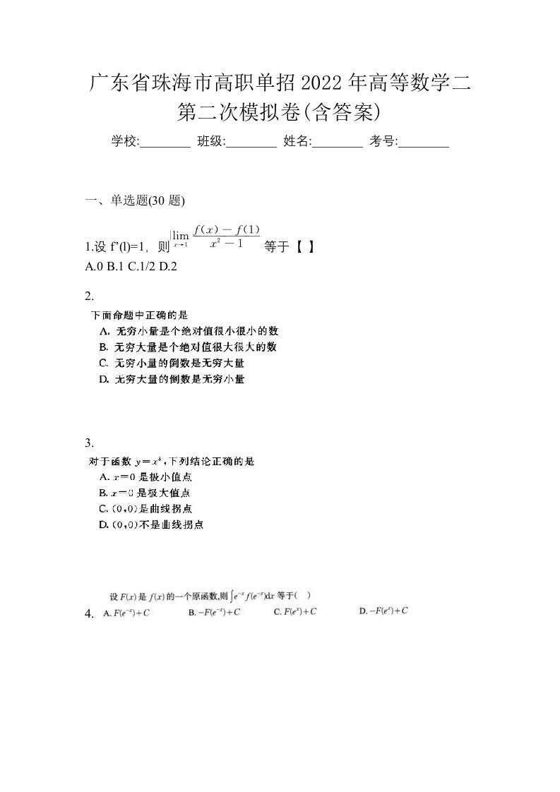 广东省珠海市高职单招2022年高等数学二第二次模拟卷含答案