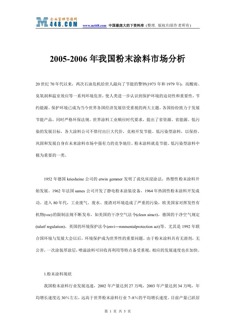 2005-2006年我国粉末涂料市场分析(doc)-石油化工