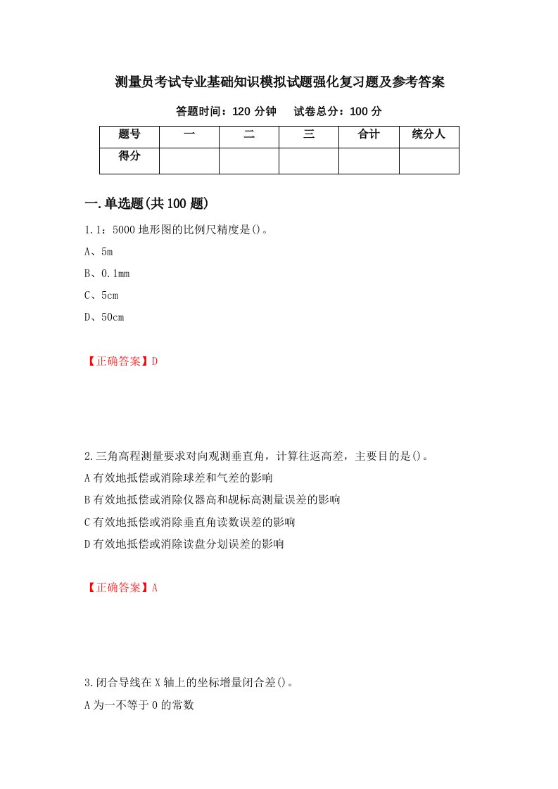 测量员考试专业基础知识模拟试题强化复习题及参考答案第76次