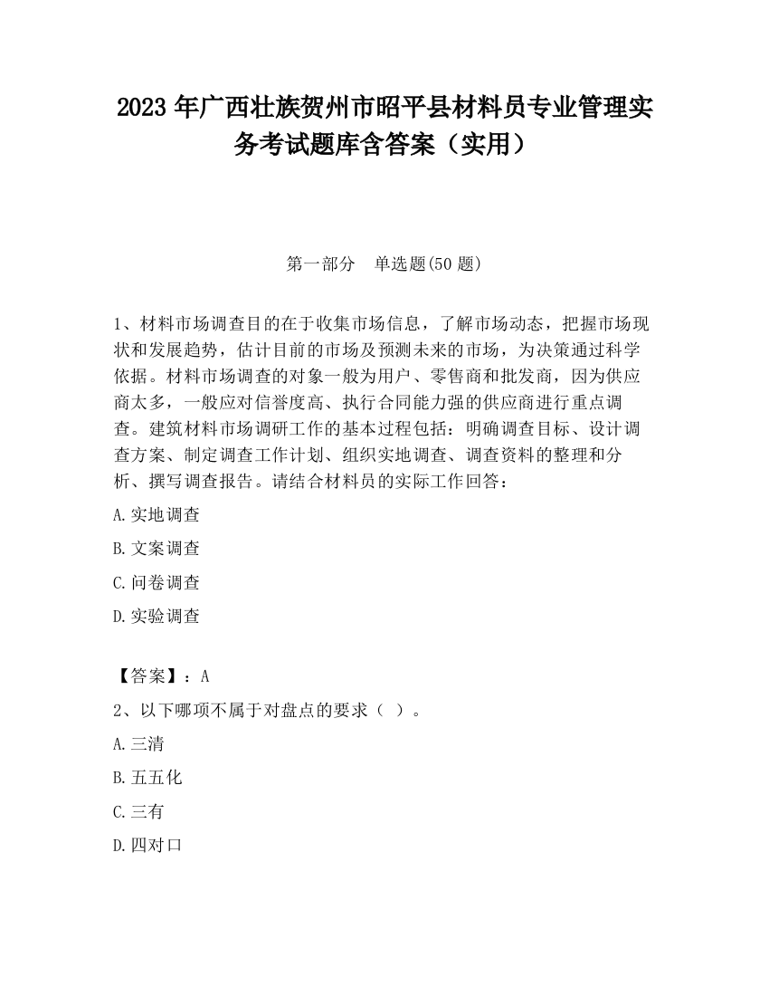 2023年广西壮族贺州市昭平县材料员专业管理实务考试题库含答案（实用）