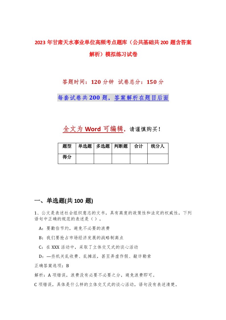 2023年甘肃天水事业单位高频考点题库公共基础共200题含答案解析模拟练习试卷