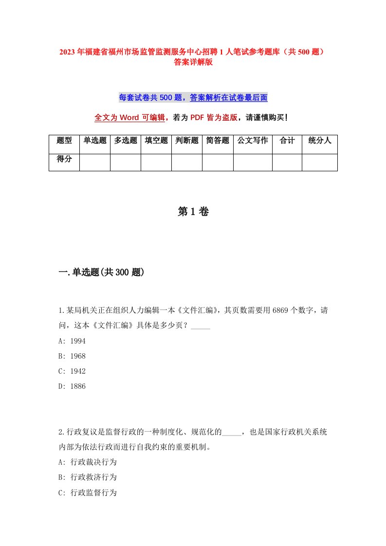 2023年福建省福州市场监管监测服务中心招聘1人笔试参考题库共500题答案详解版